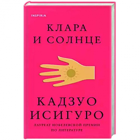 Зарубежная современная проза, книга Клара и Солнце купить по скидке