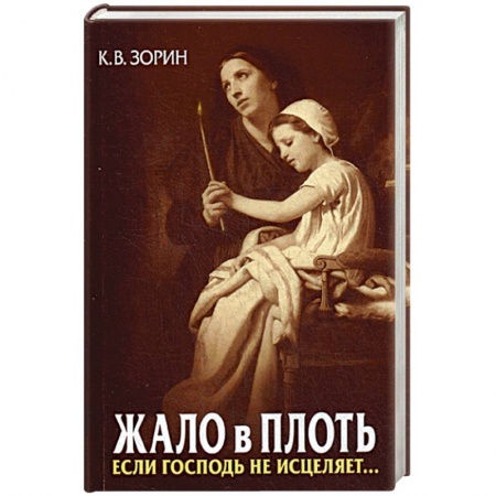 Православие в целом, книга Жало в плоть. Если Господь не исцеляет… купить по скидке