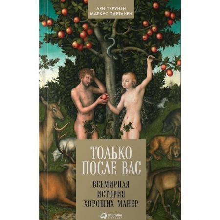 Красота. Этикет. Стиль, книга Только после Вас: Всемирная история хороших манер купить по скидке