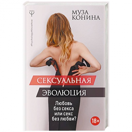 Любовь. Психология любви и сексуальности, книга Сексуальная эволюция. Любовь без секса или секс без любви? купить по скидке