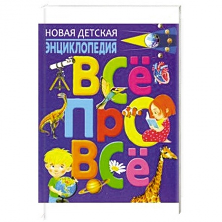 Окружающий мир, книга Новая детская энциклопедия. Всё про всё купить по скидке