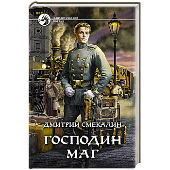 Господин маг