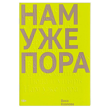 Русская современная проза, книга Нам уже пора купить по скидке