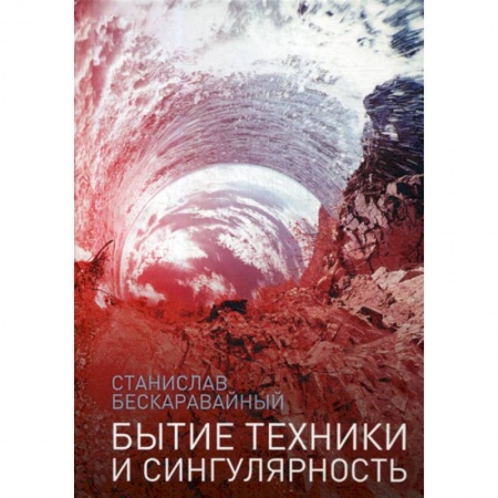 Прикладная философия, книга Бытие техники и сингулярность купить по скидке