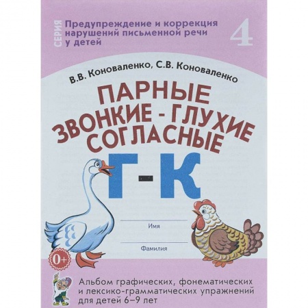Коррекционная педагогика, книга Парные звонкие - глухие согласные Г-К. Альбом упражнений для детей 6-9 лет купить по скидке