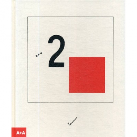 Культура и искусство, книга Суперматический сказ про два квадрата купить по скидке