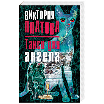 Такси для ангела