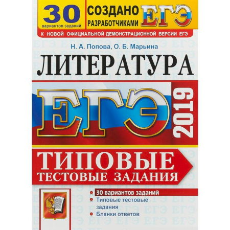 Литература, книга ЕГЭ 2019. Литература. Типовые Тестовые Задания. 30 вариантов купить по скидке