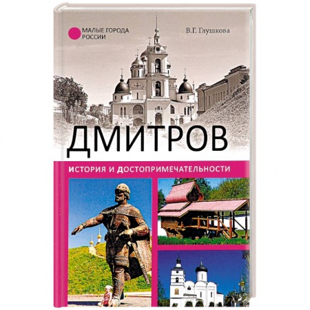 История городов, книга Дмитров. История и достопримечательности купить по скидке