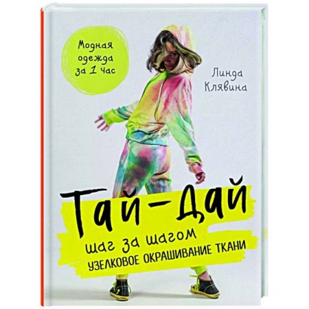 Рукоделие. Творчество, книга Тай-дай шаг за шагом. Узелковое окрашивание ткани купить по скидке