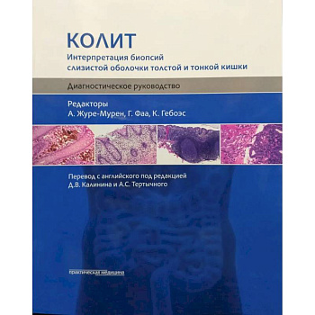 Колит. Интерпретация биопсий слизистой оболочки толстой и тонкой кишки. Диагностическое руководство