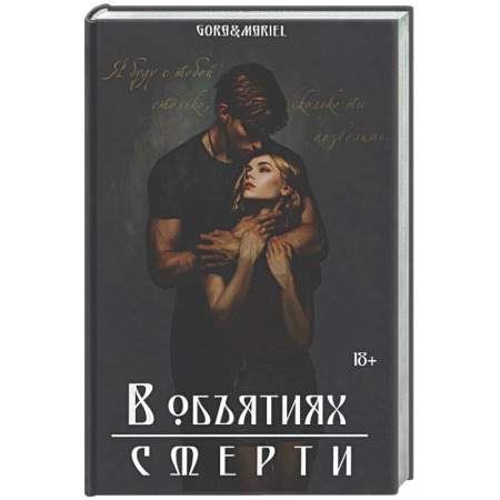 Мистика, ужасы, книга В объятиях смерти купить по скидке