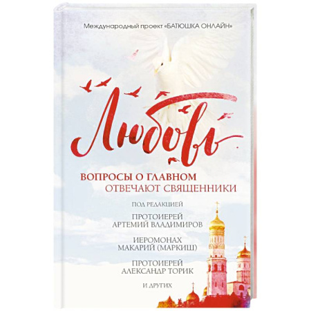 Православие в целом, книга Любовь: вопросы о главном. Отвечают священники купить по скидке