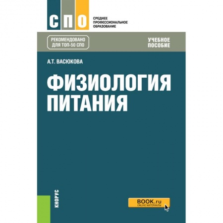 Промышленность, книга Физиология питания (для СПО). Учебное пособие купить по скидке