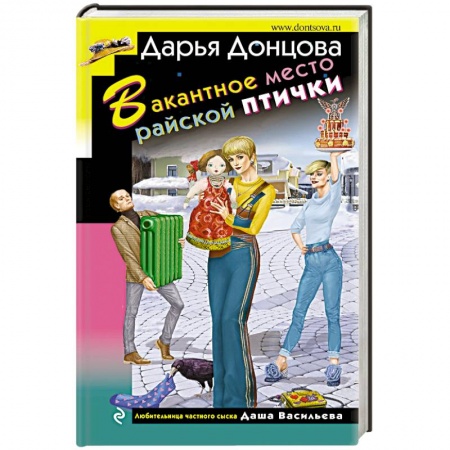 Комедийный, иронический детектив, книга Вакантное место райской птички купить по скидке