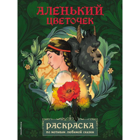 Раскраски, книга Аленький цветочек. Раскраска купить по скидке