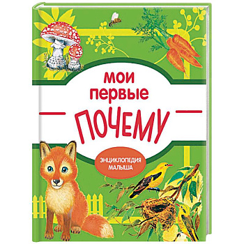 Мои первые ПОЧЕМУ?