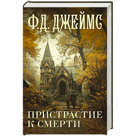 Зарубежный детектив, книга Пристрастие к смерти купить по скидке