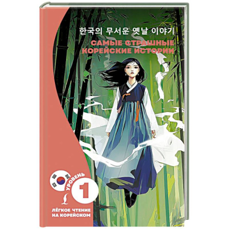 Чтение на иностранном языке, книга Самые страшные корейские истории купить по скидке