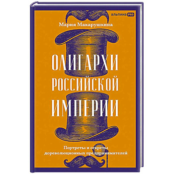 Олигархи Российской империи. Портреты и секреты дореволюционных предпринимателей