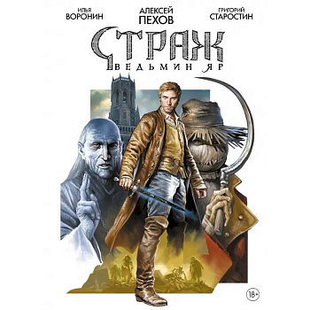 Страж. Ведьмин яр