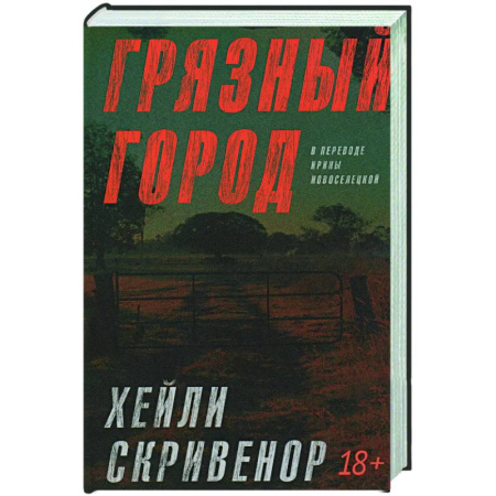 Зарубежный детектив, книга Грязный город купить по скидке
