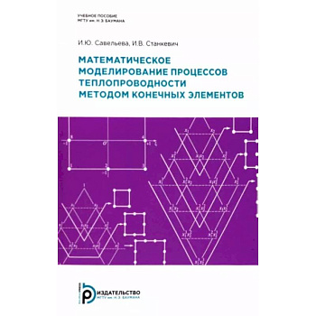 Математическое моделирование процессов теплопроводности методом конечных элементов