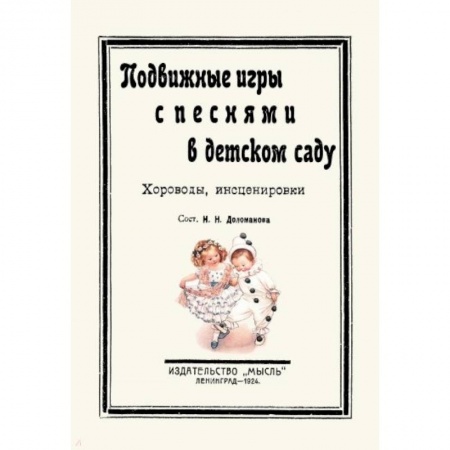 Дошкольное воспитание, книга Подвижные игры с песнями в детском саду. Хороводы купить по скидке