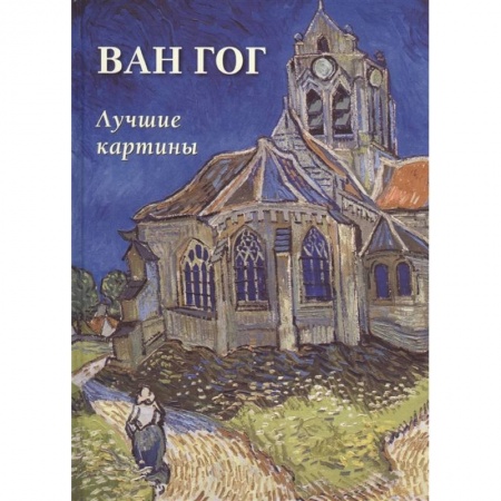 Живопись, книга Ван Гог. Лучшие картины купить по скидке