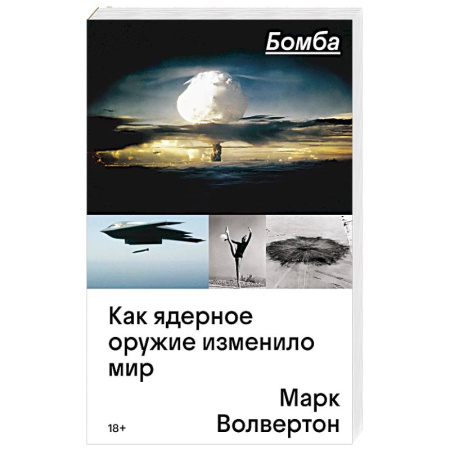 Всемирная история, книга Бомба. Как ядерное оружие изменило мир купить по скидке
