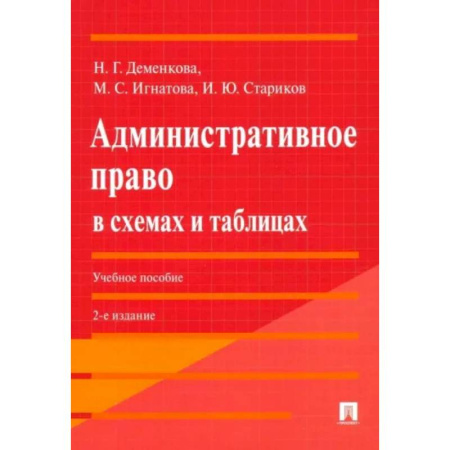 Административное право, книга Административное право в схемах и таблицах купить по скидке