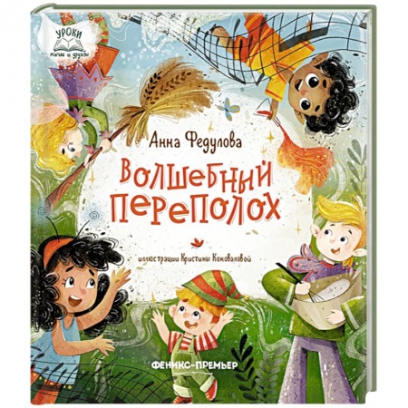 Мистика. Фантастика. Фэнтези, книга Волшебный переполох купить по скидке