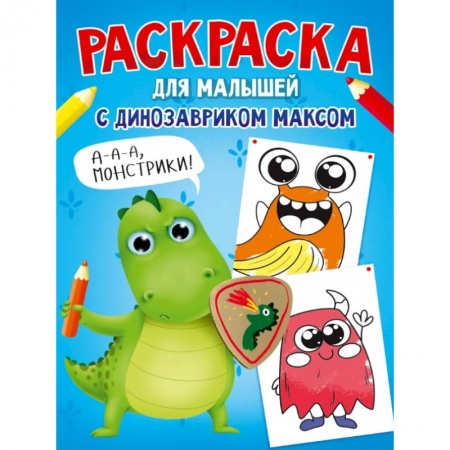 Развивающие раскраски, книга Раскраска с динозавриком Максом. Монстрики купить по скидке