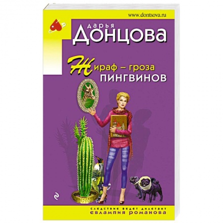 Комедийный, иронический детектив, книга Жираф - гроза пингвинов купить по скидке
