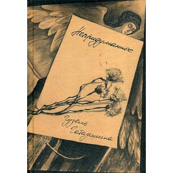 Непридуманное