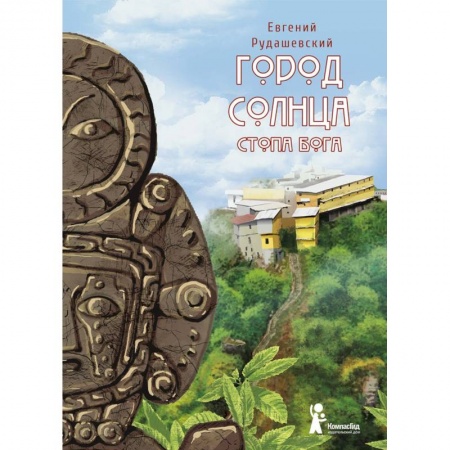 Приключения. Детективы, книга Город Солнца. Книга 2. Стопа бога купить по скидке
