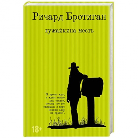 Зарубежная современная проза, книга Лужайкина месть купить по скидке