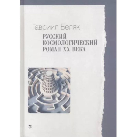 Литературная критика, книга Русский космологический роман ХХ века купить по скидке