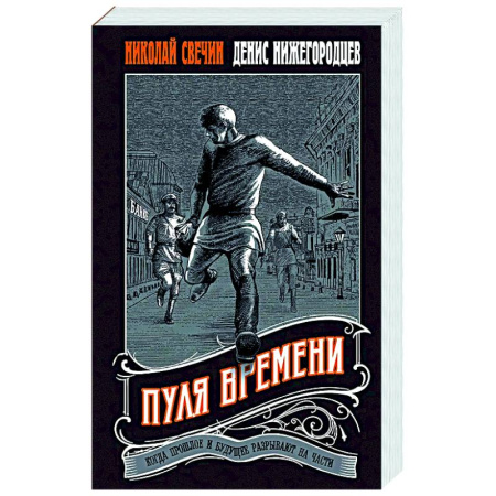 Исторический детектив, книга Пуля времени купить по скидке