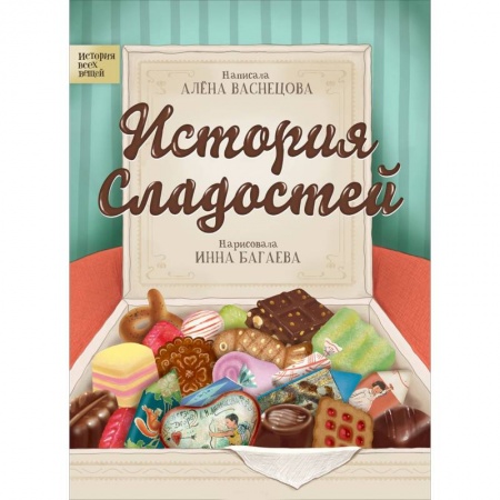 Культура и искусство, книга История сладостей купить по скидке