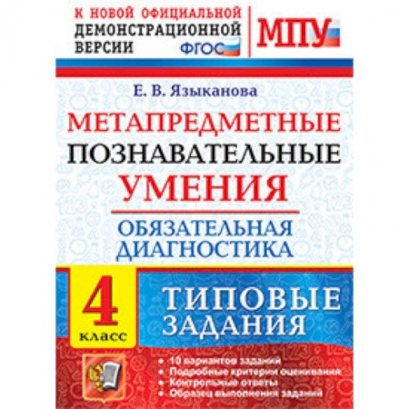 Дополнительные учебные пособия, книга Метапредметные познавательные умения. Обязательная диагностика. 4 класс. Типовые задания. ФГОС купить по скидке
