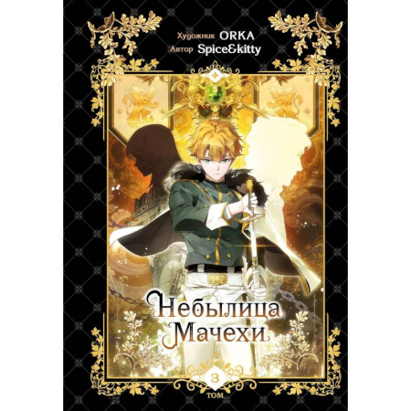 Комиксы. Манга, книга Небылица мачехи. Том 3 купить по скидке