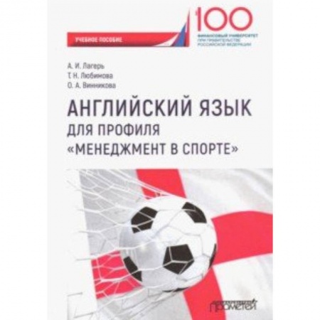 Учебники, самоучители, пособия, книга Английский язык для профиля 'Менеджмент в спорте'. Учебное пособие для студентов 1 курса купить по скидке