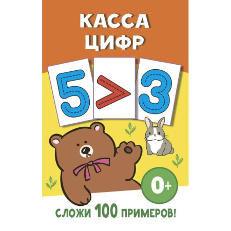 Обучение счету. Математика, книга Касса цифр купить по скидке