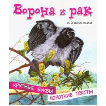 Ворона и рак