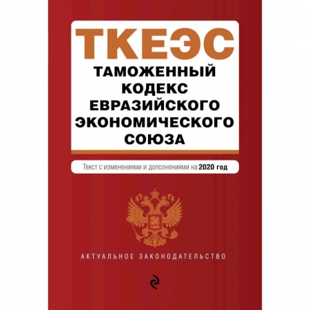 Финансовое право, книга Таможенный кодекс Евразийского экономического союза. Текст с изм. и доп. на 2020 г. купить по скидке
