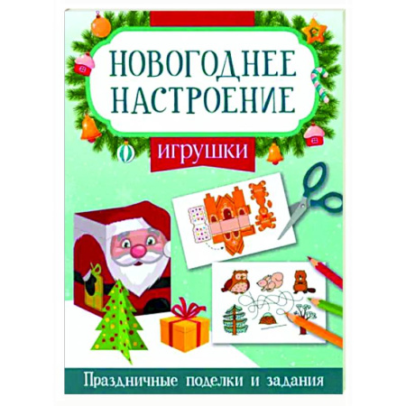 Новогодние книжки-игрушки, книга Игрушки купить по скидке