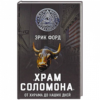 «Храм Соломона». От Хирама до наших дней