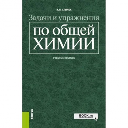 Химические науки, книга Задачи и упражнения по общей химии. Учебное пособие купить по скидке