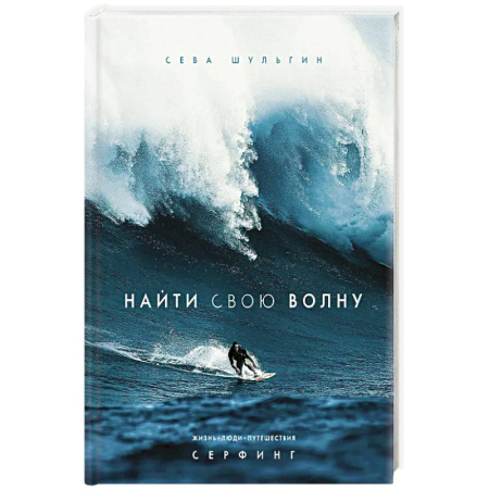 Мемуары, биографии спортсменов, книга Найти свою волну. Жизнь, люди, путешествия, серфинг купить по скидке